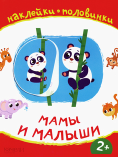 Качели Наклейки Качели Наклейки-половинки Мамы и малыши