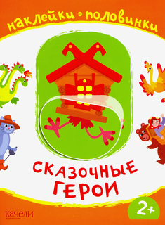 Качели Наклейки Качели Наклейки-половинки Сказочные герои