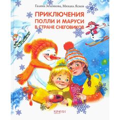 Качели Книга Качели Приключения Полли и Маруси в Стране снеговиков
