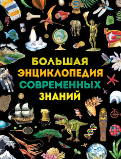Большая энциклопедия современных знаний Росмэн
