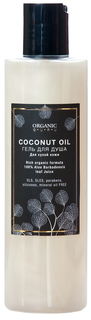 Гель для душа Organic Guru COCONUT OIL без SLS и парабенов 250 мл