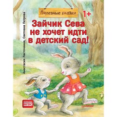 Книга Питер Зайчик Сева не хочет идти в детский сад! Полезные сказки