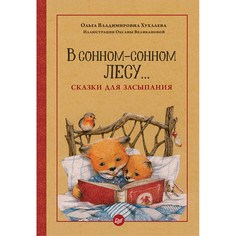 Книга Питер В сонном-сонном лесу... Сказки для засыпания