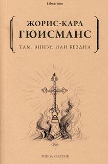 Книга Там, внизу, или Бездна Рипол Классик