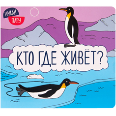 Мозаика Kids Книжка Мозаика Kids Кто где живет?