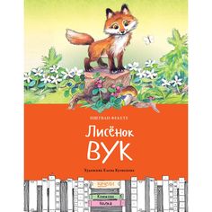 Качели Книга Качели Книжная полка Лисенок Вук