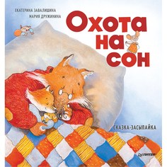 Книга Питер Охота на сон! Сказка-засыпайка