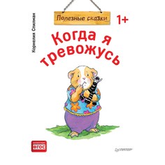 Книга Питер Когда я тревожусь. Полезные сказки
