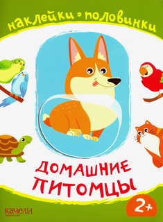 Качели Наклейки Качели Наклейки-половинки Домашние питомцы