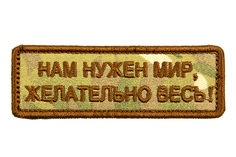 Патч TeamZlo "Нам нужен мир, желательно весь" MC (TZ006MC)