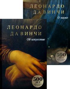 Книга Да Винчи. Сочинения (комплект в 2-х кн.) Рипол Классик