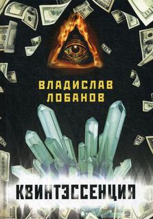 Книга Квинтэссенция Рипол Классик