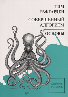 Совершенный алгоритм. Основы ПИТЕР