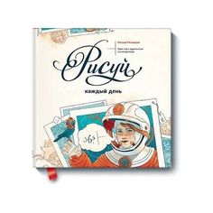 Рисуй каждый день. Один год с художником-иллюстратором