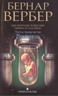 Книга Третье Человечество, Микролюди Рипол Классик