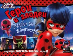 Леди Баг и Супер-Кот. Nd Play Альбом для творчества. Герои и Злодеи
