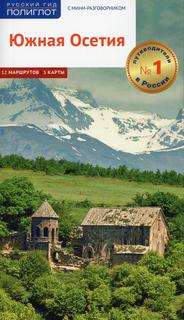 Книга Южная Осетия. Путеводитель с картами Аякс Пресс