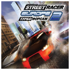 Игра Street Racer Europe 2: Турбофорсаж для PC Новый Диск