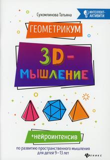 Книга ГеометрикУМ: 3D-мышление Феникс