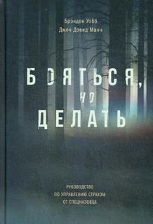 Книга Бояться, но делать. Руководство по управлению страхом от спецназовца