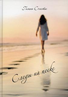 Книга Следы на песке: сборник стихотворений. Лирика Рипол Классик