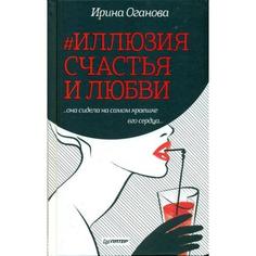 Книга #Иллюзия Счастья и любв и Она Сидела на Самом краешке Его Сердца... ПИТЕР