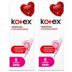 Тампоны KOTEX с Апликатором СУПЕР 8 шт (Набор из 2 штук)