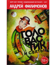 Книга Головастик и Святые Рипол Классик