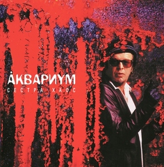 Аквариум Сестра Хаос (Винил) Мистерия Звука