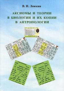 Книга Аксиомы и теории в биологии и их копии в антропологии: монография Рипол Классик