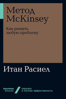Книга Метод McKinsey: Как решить любую проблему (мягкая обложка) Альпина Паблишер