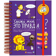 Скажи мне, это правда? Махаон