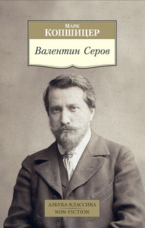 Книга Валентин Серов Азбука