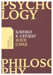 Книга Альпина Паблишер Санд И. «Близко к сердцу»...