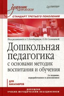 Дошкольная педагогика С Основами Методик Воспитания и Обучения ПИТЕР