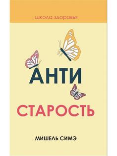 Книга Антистарость Рипол Классик