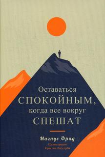 Книга Оставаться спокойным, когда все вокруг спешат Попурри