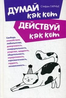 Книга Думай как кот, действуй как кот Попурри