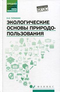 Книга Экологические основы природопользования: Учебное пособие Феникс