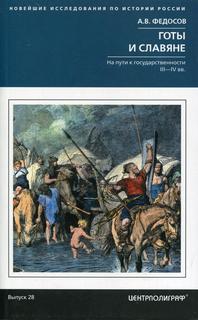Книга Готы и славяне. На пути к государственности. III-IV вв Центрполиграф