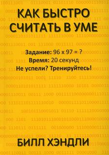 Книга Как быстро считать в уме Попурри