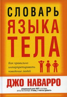 Книга Словарь языка тела Попурри