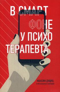 Книга В смартфоне у психотерапевта Рипол Классик