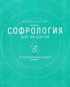 Книга Софрология шаг за шагом Попурри