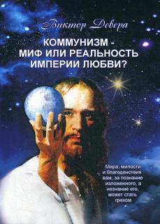 Книга Коммунизм - миф или реальность империи любви? Рипол Классик
