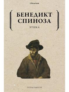 Книга Этика Рипол Классик