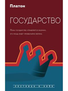 Книга Государство Рипол Классик