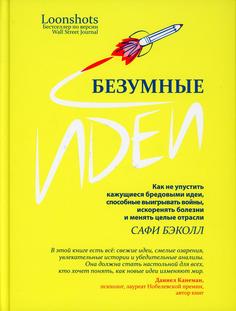 Книга Безумные идеи: как не упустить кажущиеся бредовыми идеи способные выигрывать… Попурри