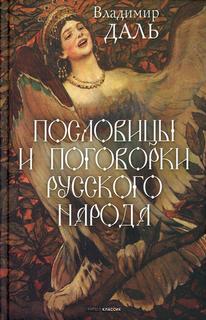 Книга Пословицы и поговорки русского народа Рипол Классик
