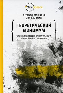 Книга Теоретический минимум. Специальная теория относительности и классическая теория поля ПИТЕР